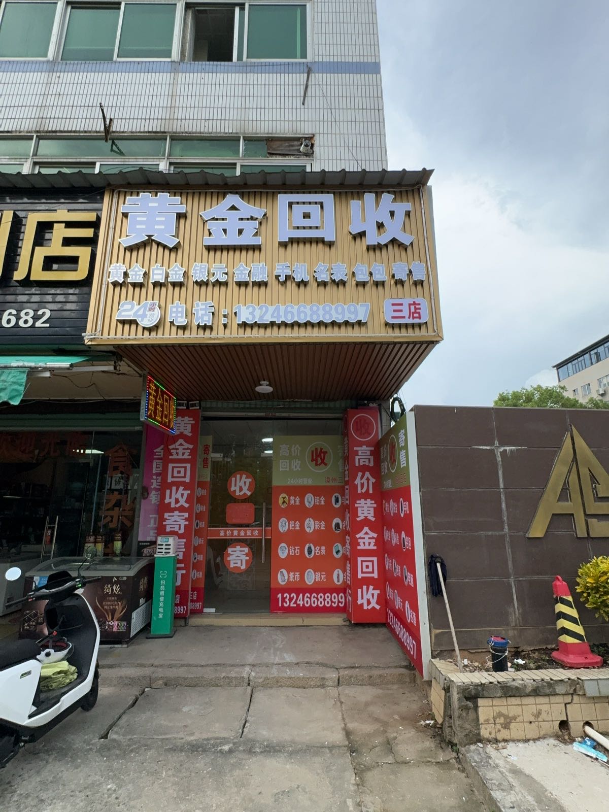 黄金回收(三店)