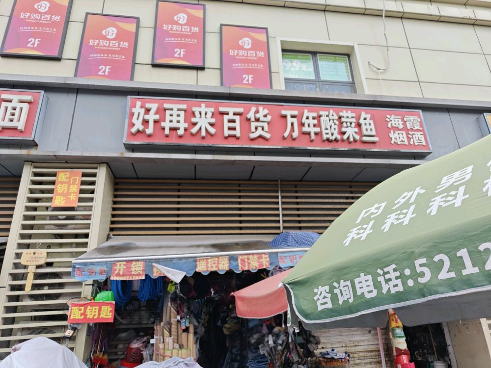 好再来(开锁配钥匙)