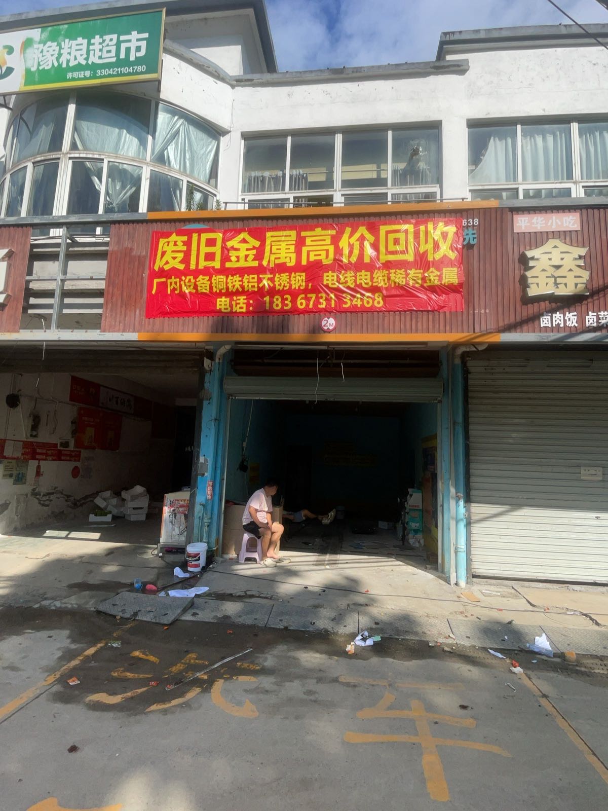 废品回收
