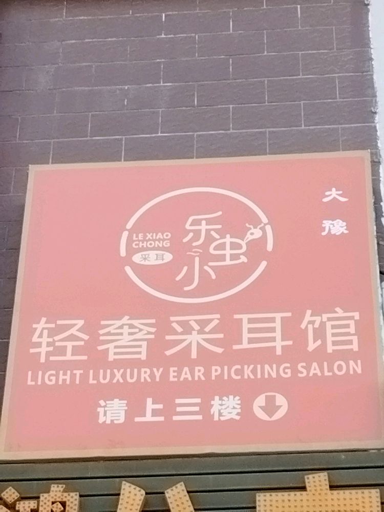 乐小虫轻奢采耳按摩spa馆(龙华店)