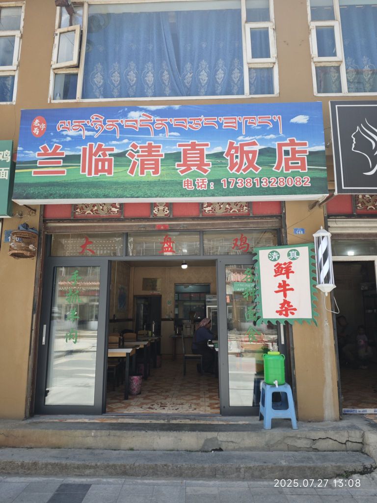 兰临清真饭店