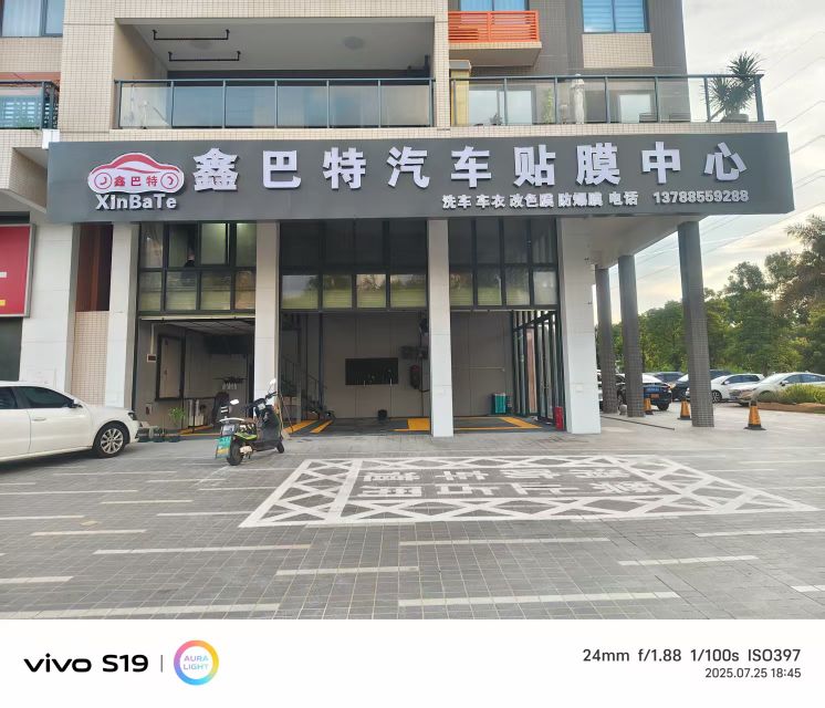 鑫巴特汽车贴膜中心