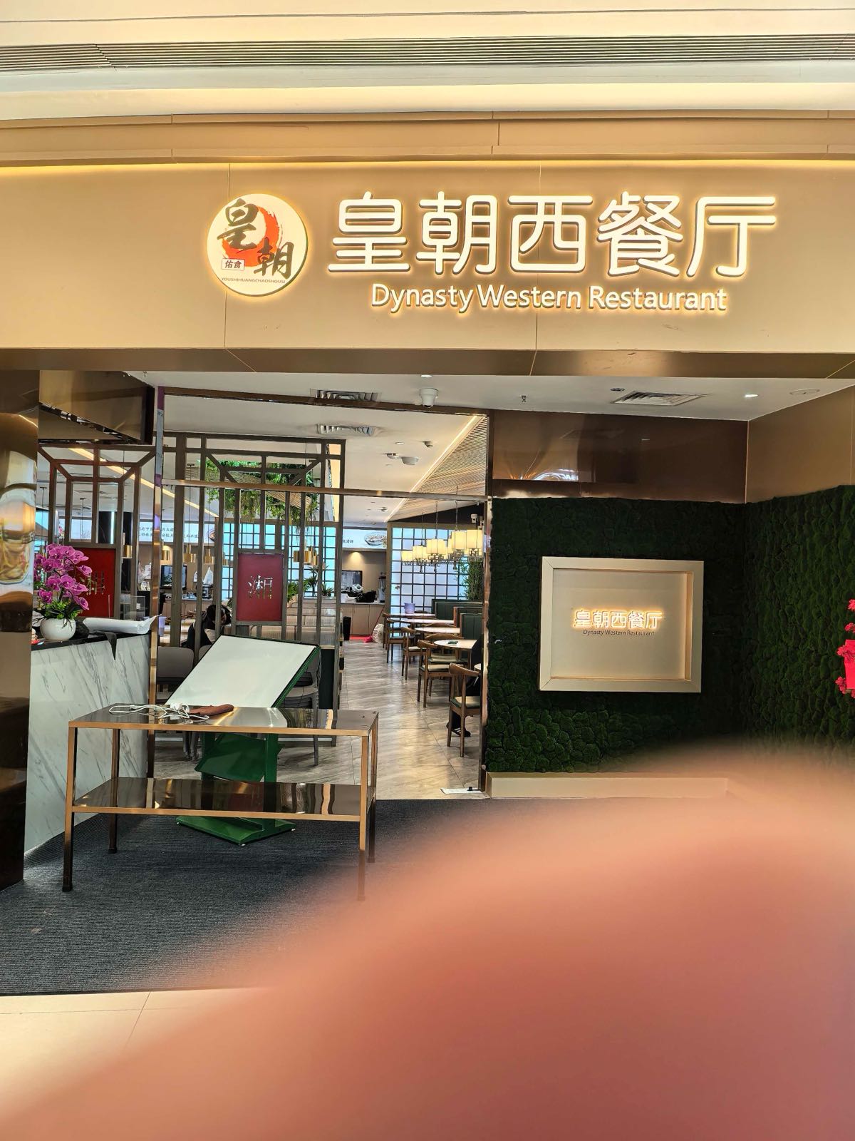 皇朝西餐厅(吾悦广场云浮店)
