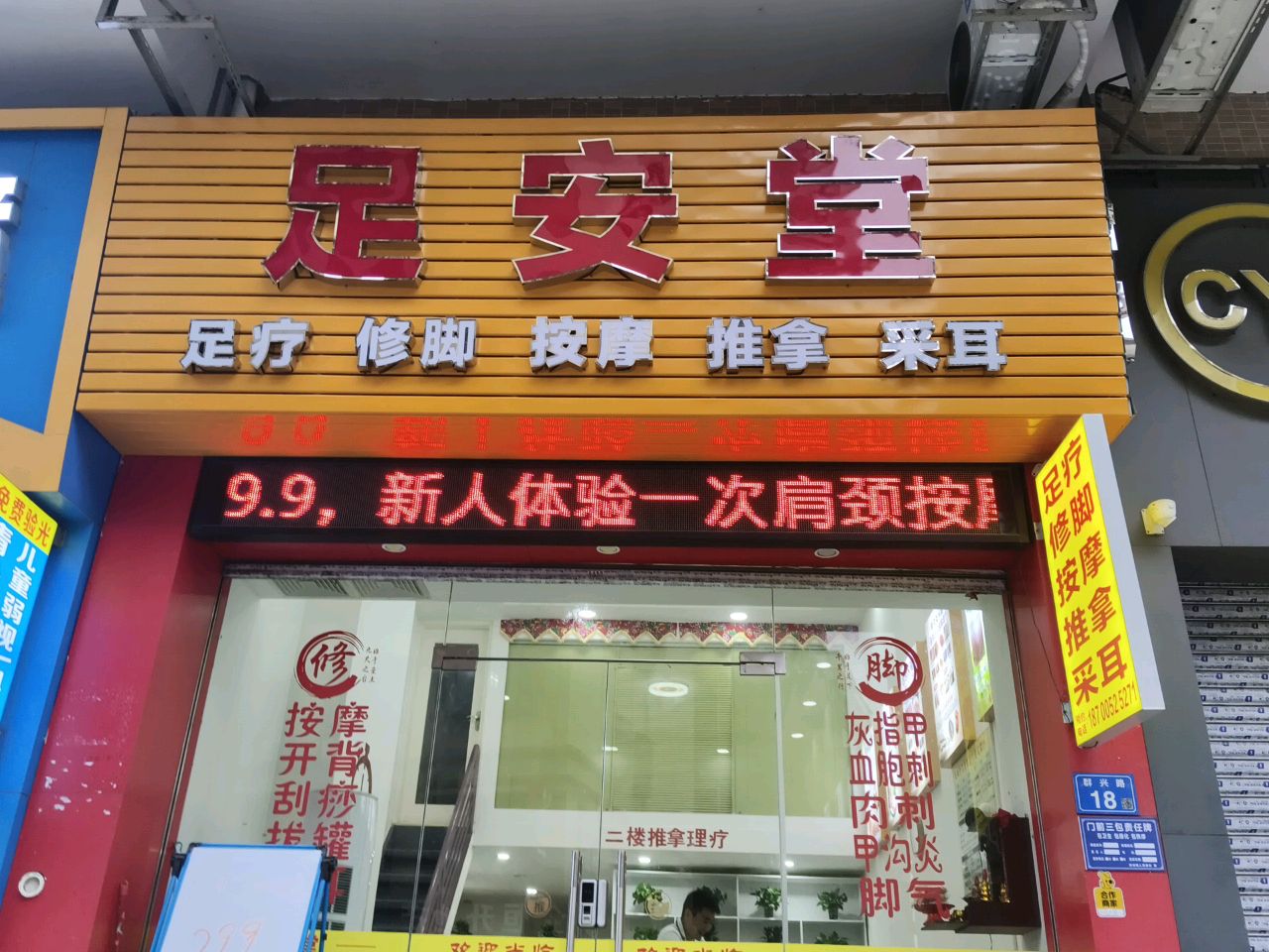 足安堂足疗修脚