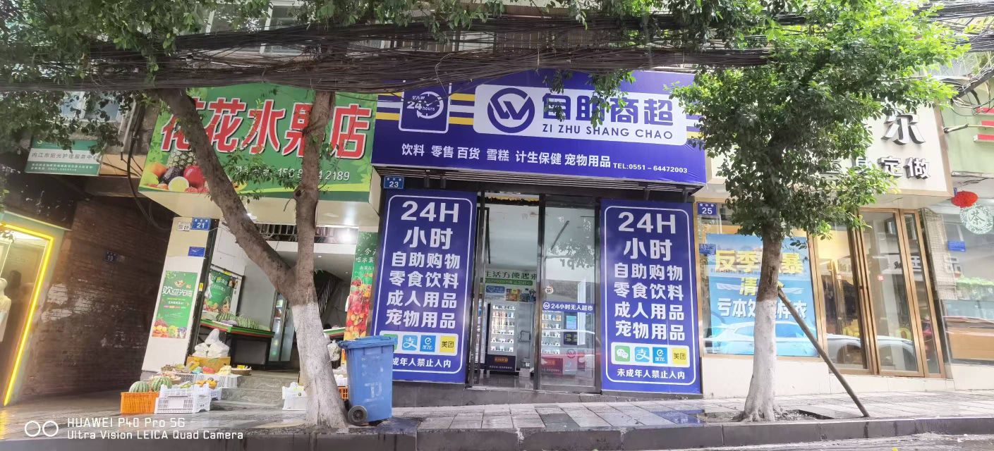 24小时自助商超(蛋市巷店)
