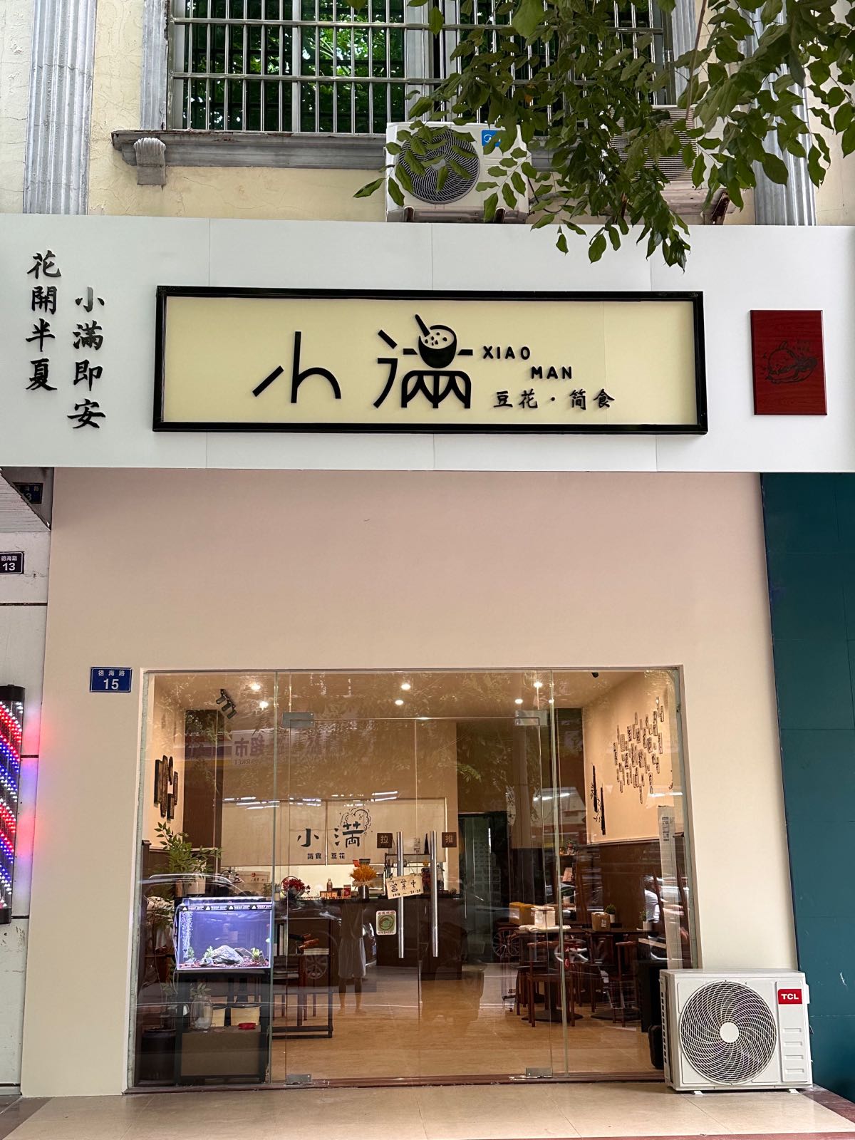 小满豆花·简食