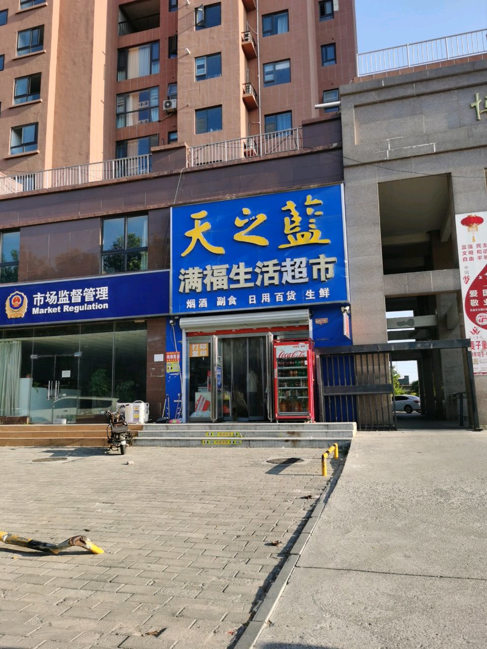 满福生活超市(博士园·西园店)