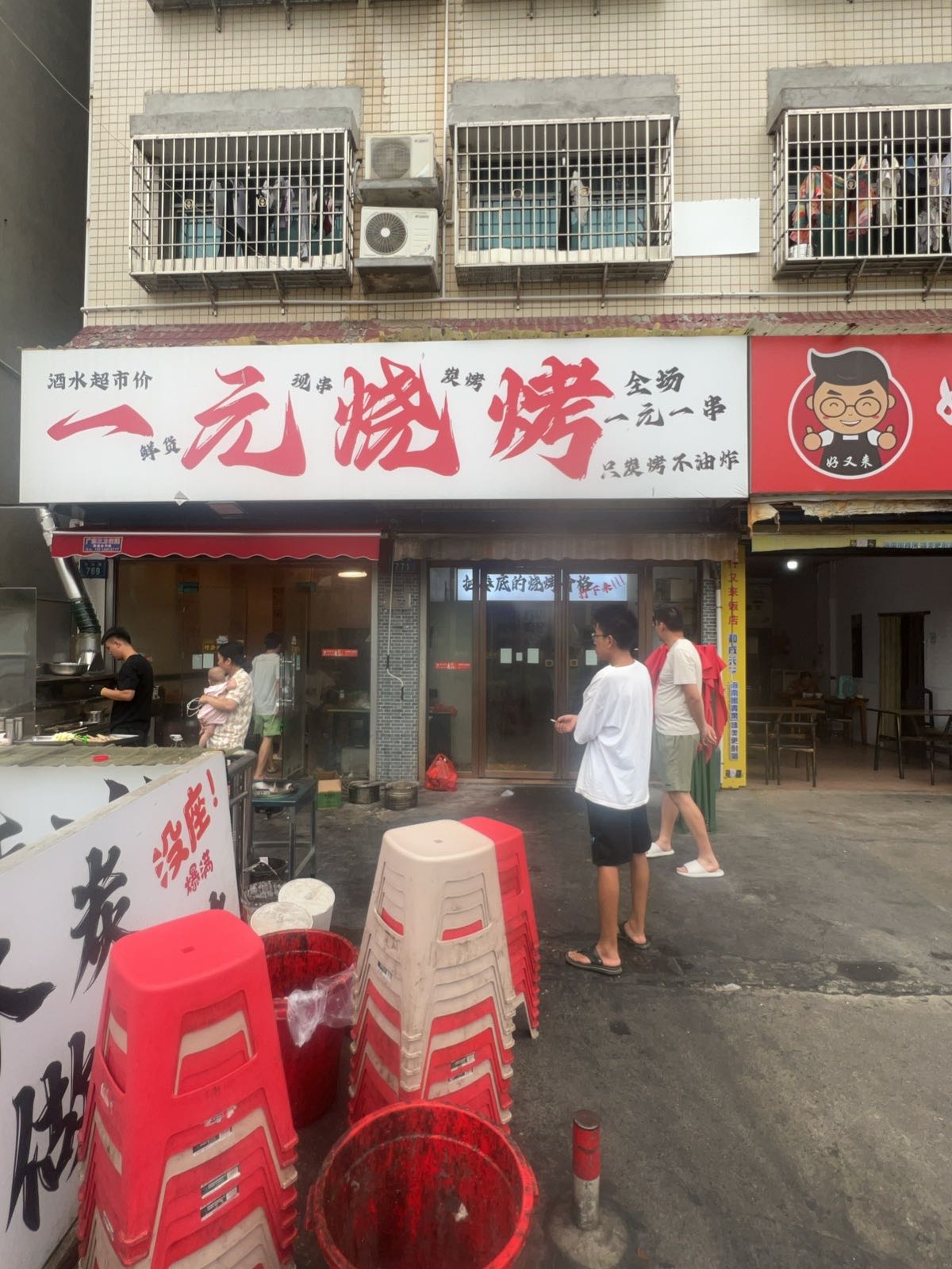 一元烧烤