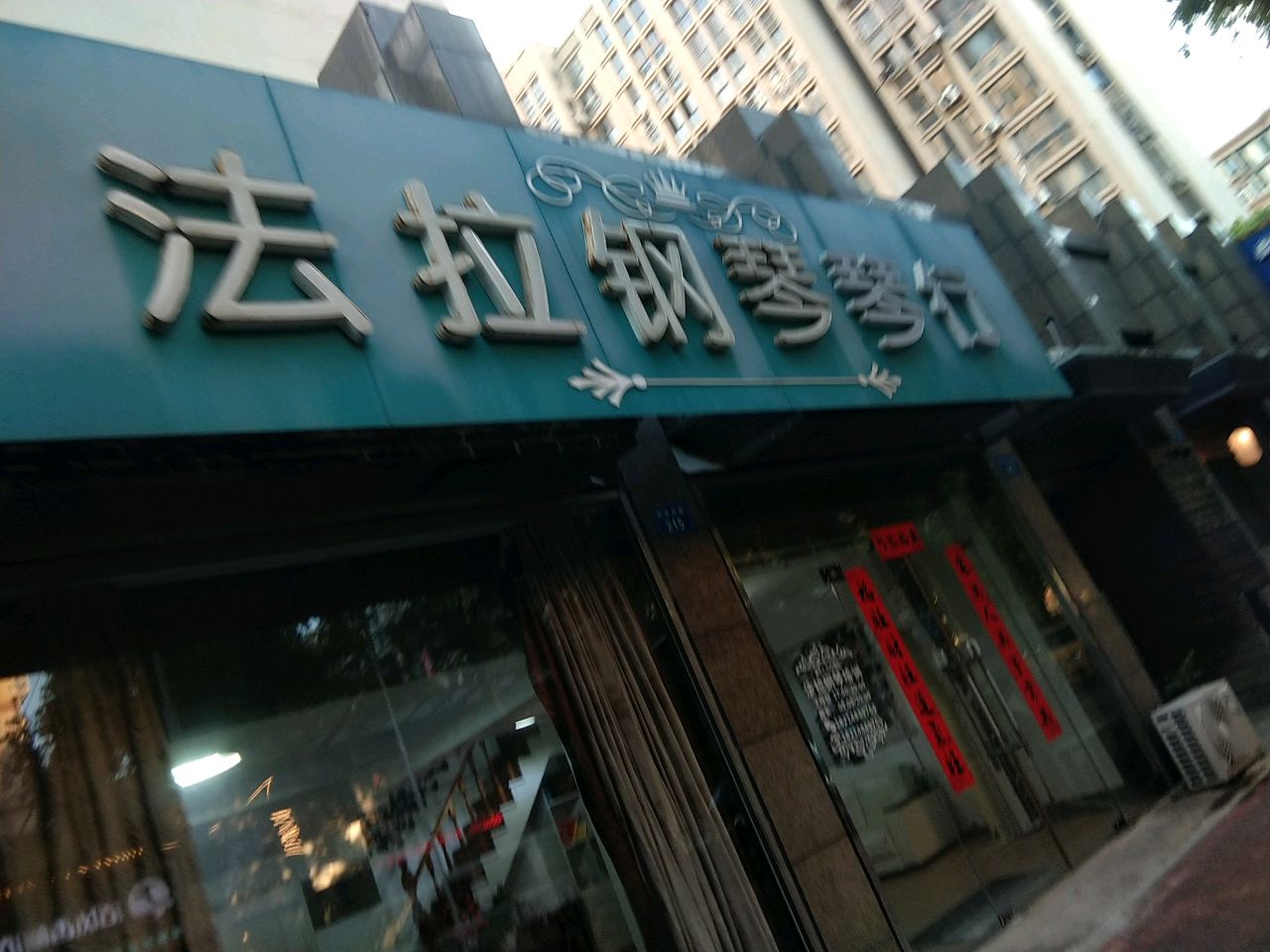 法拉钢琴工作室