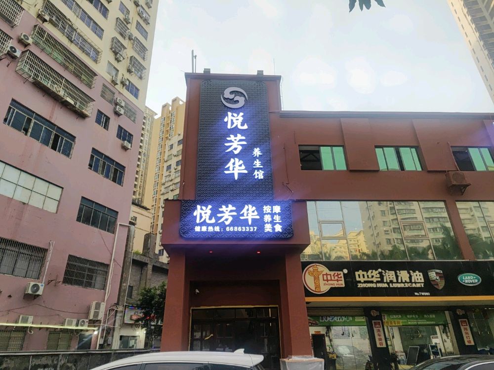 悦芳华养生馆