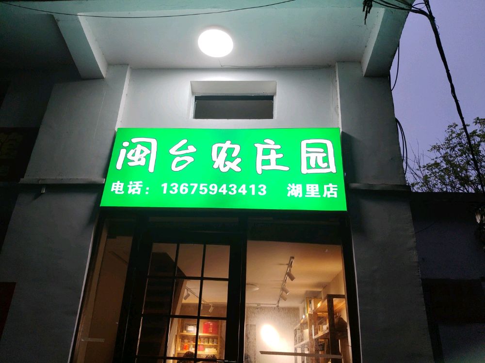 闽台农庄园好物馆