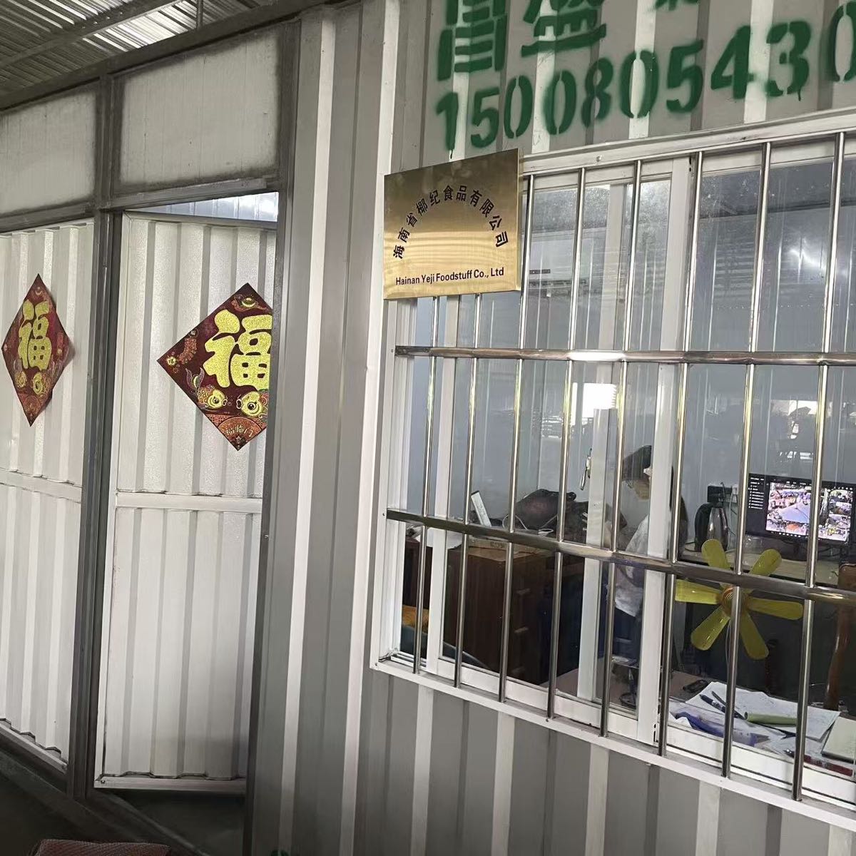 海南省椰纪食品有限公司