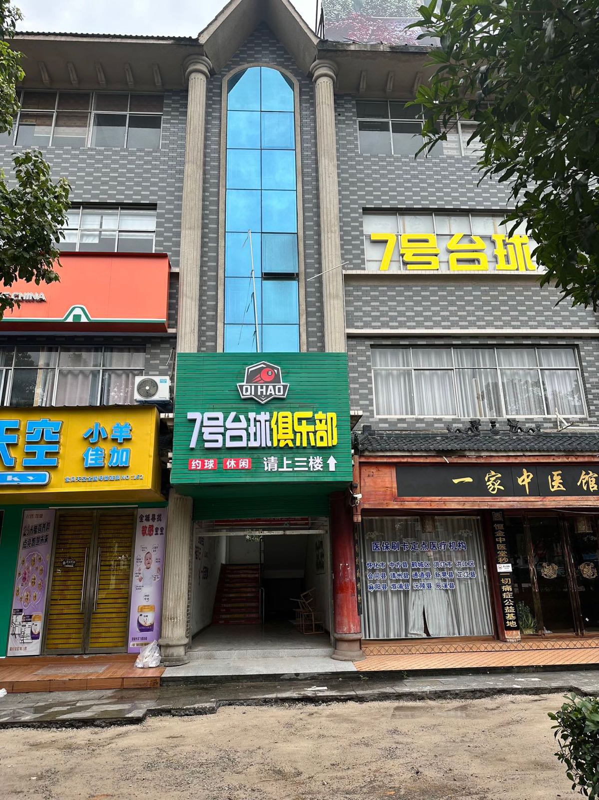 中方县7号台球俱乐部