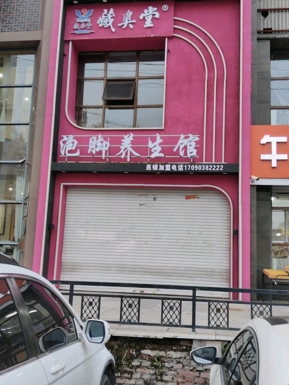 藏奥堂养生泡脚馆