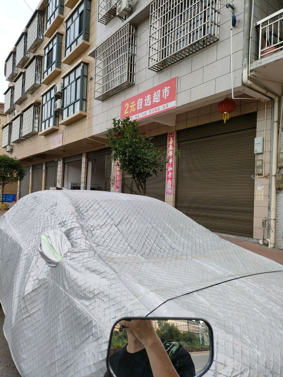 2元自选超市