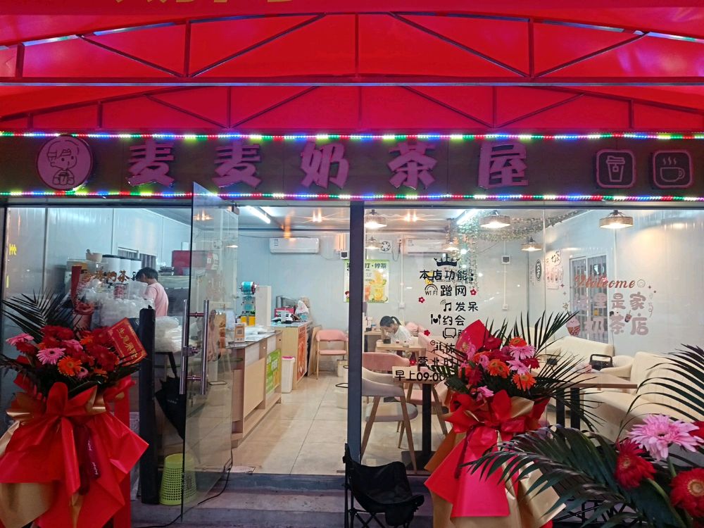 麦麦奶茶屋