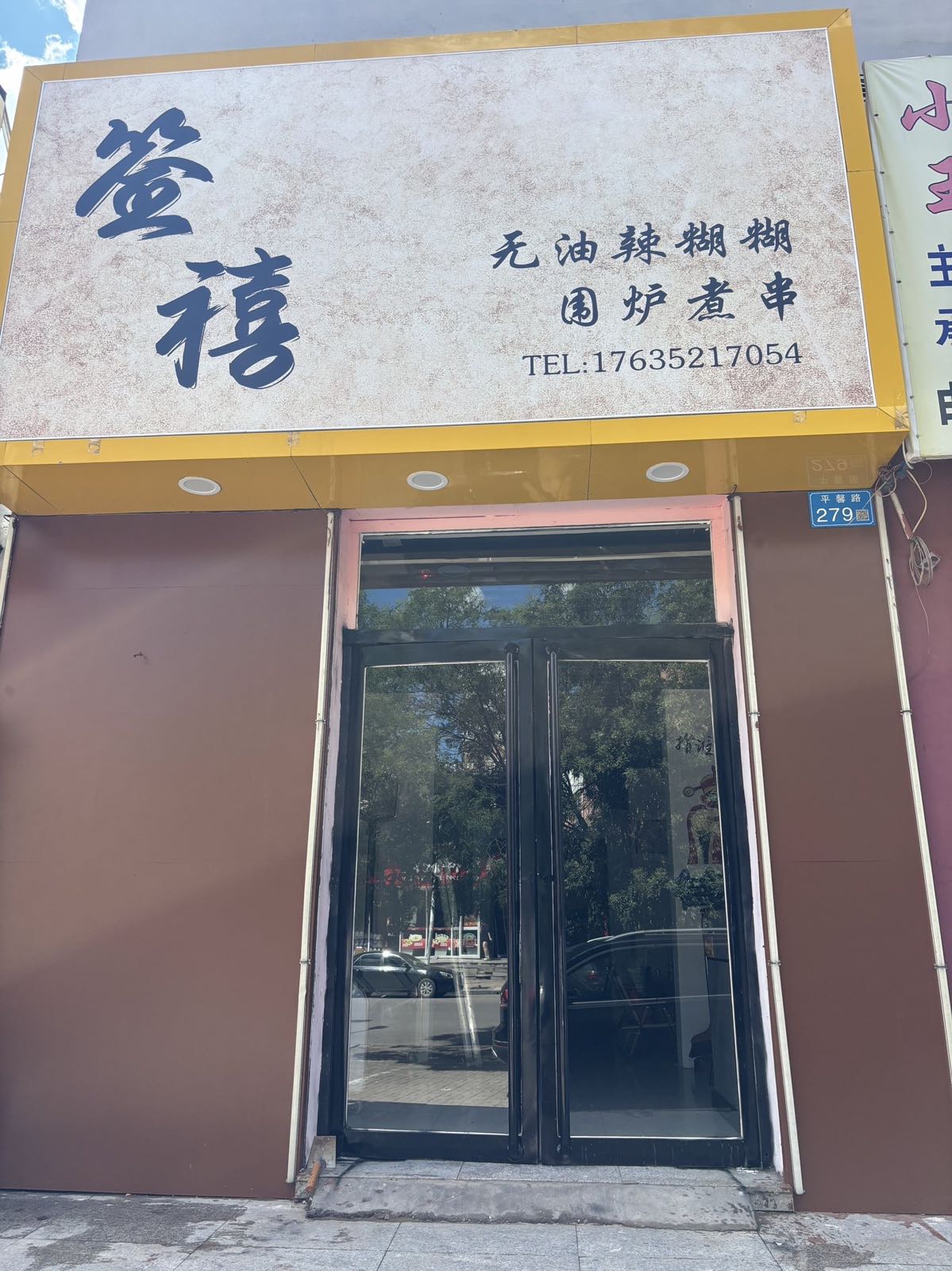签禧无油辣糊糊围炉煮串