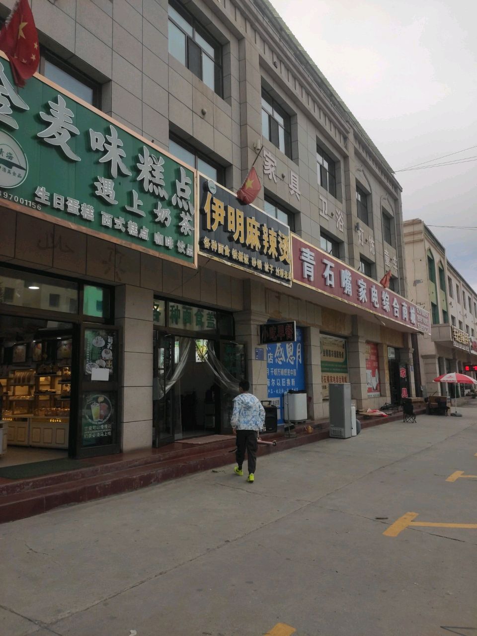 伊明小吃
