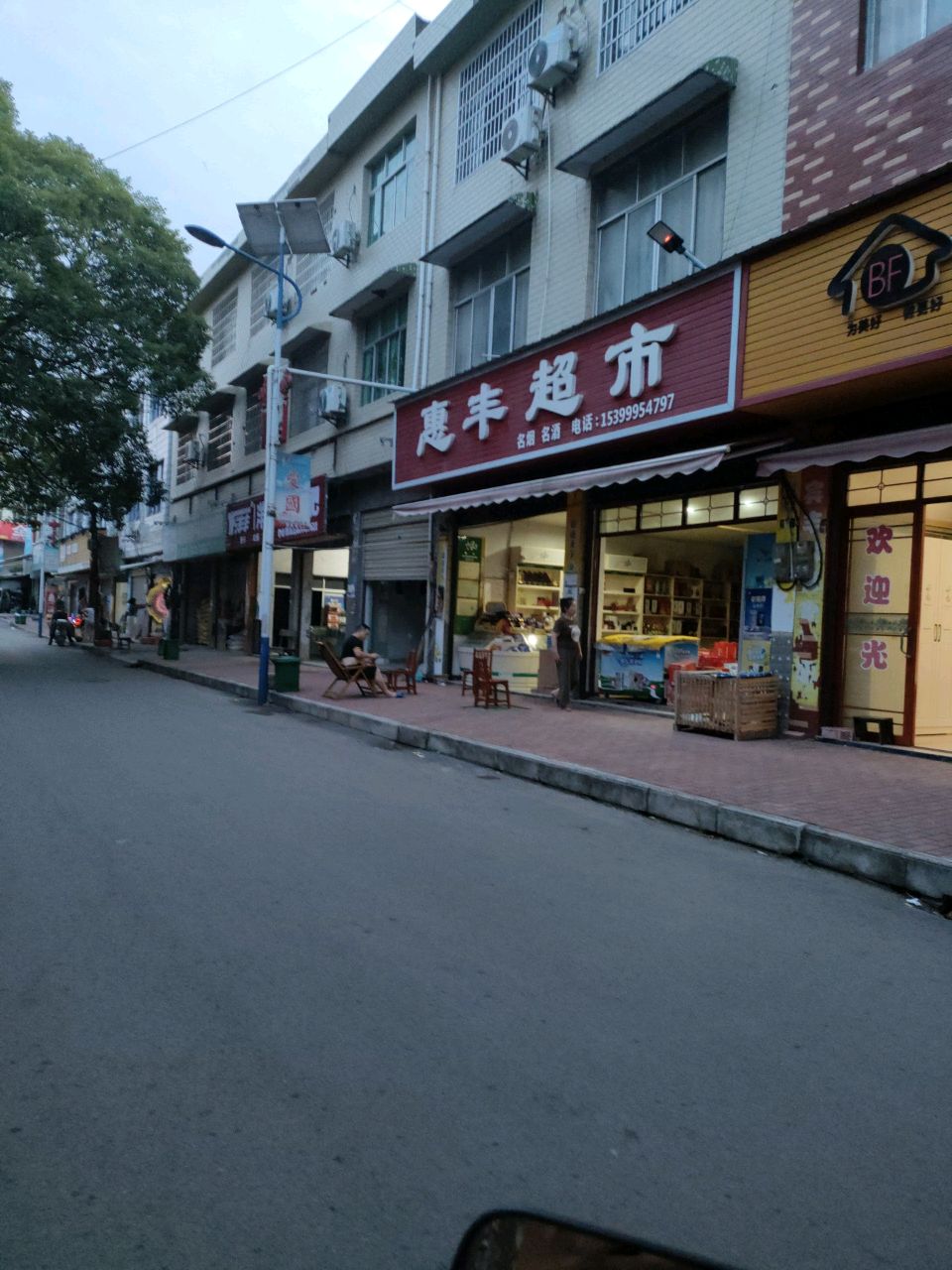 惠源超市
