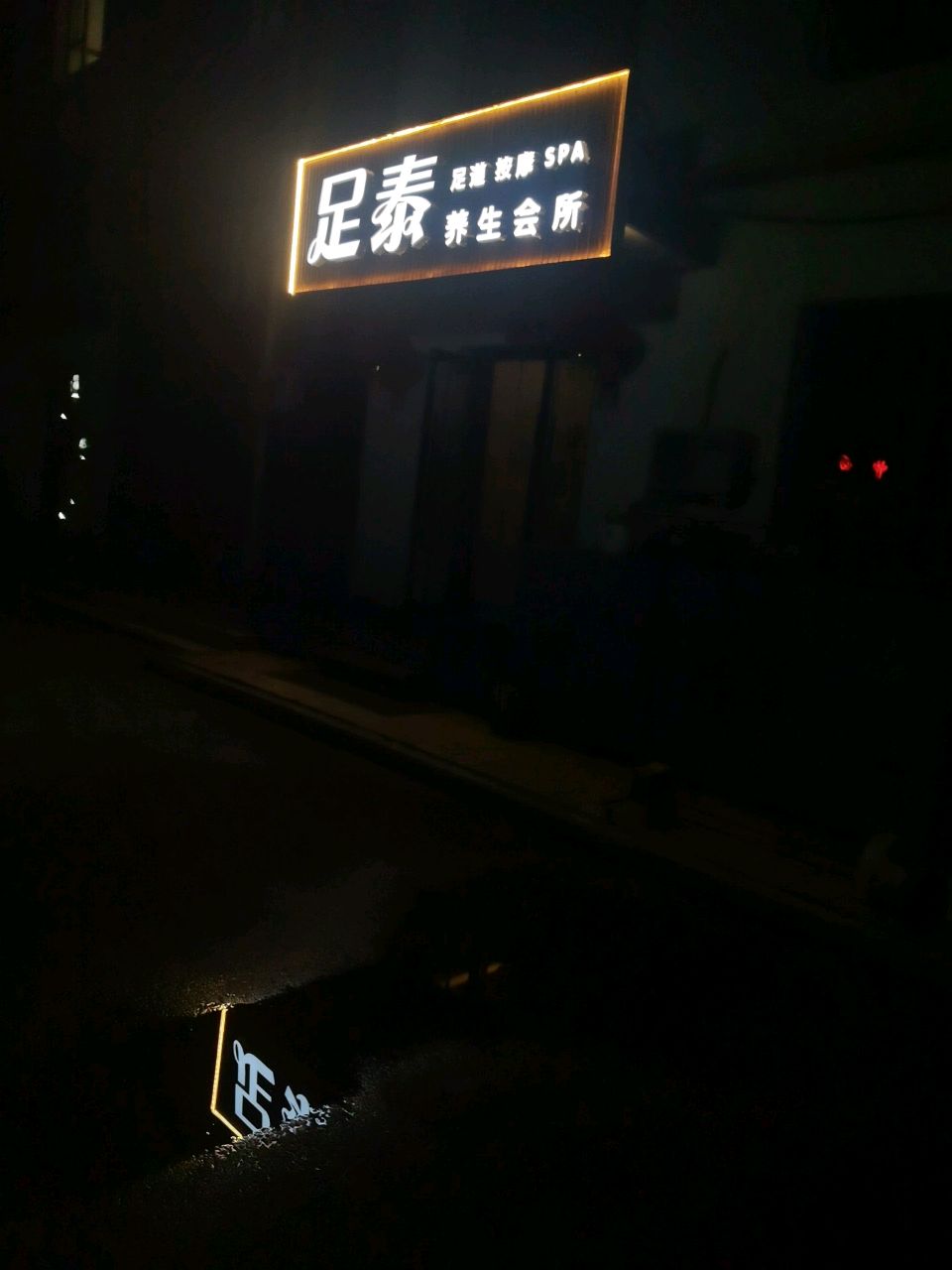 足泰养生会所