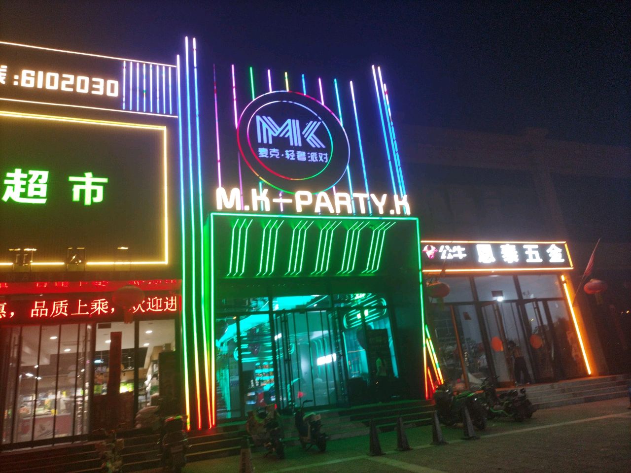 麦克·轻奢派对