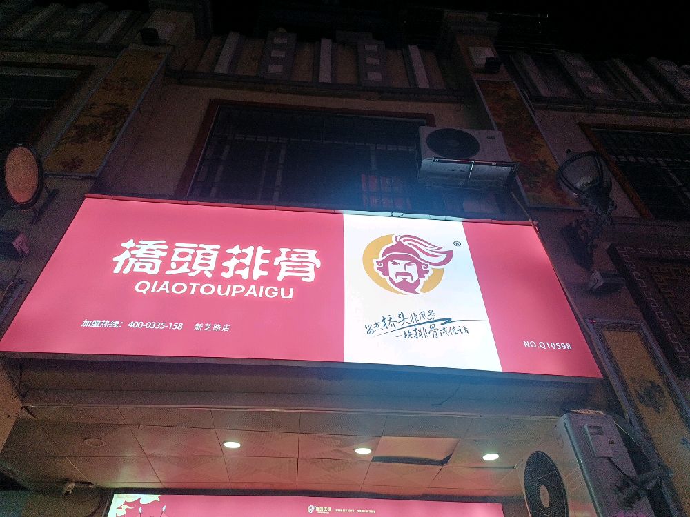 桥头排骨(新芝路店)