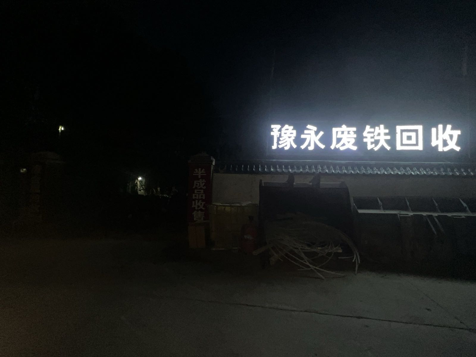 豫永废旧物资回收