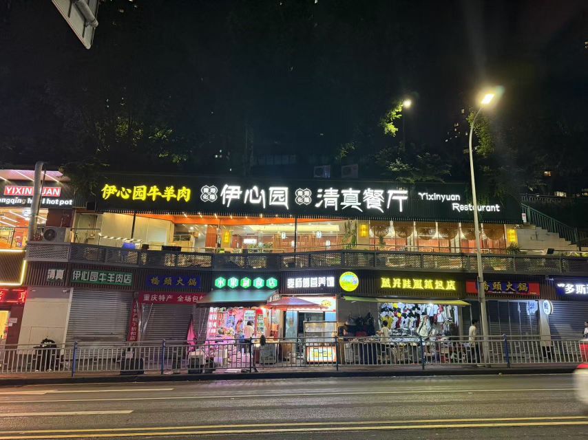 伊心园