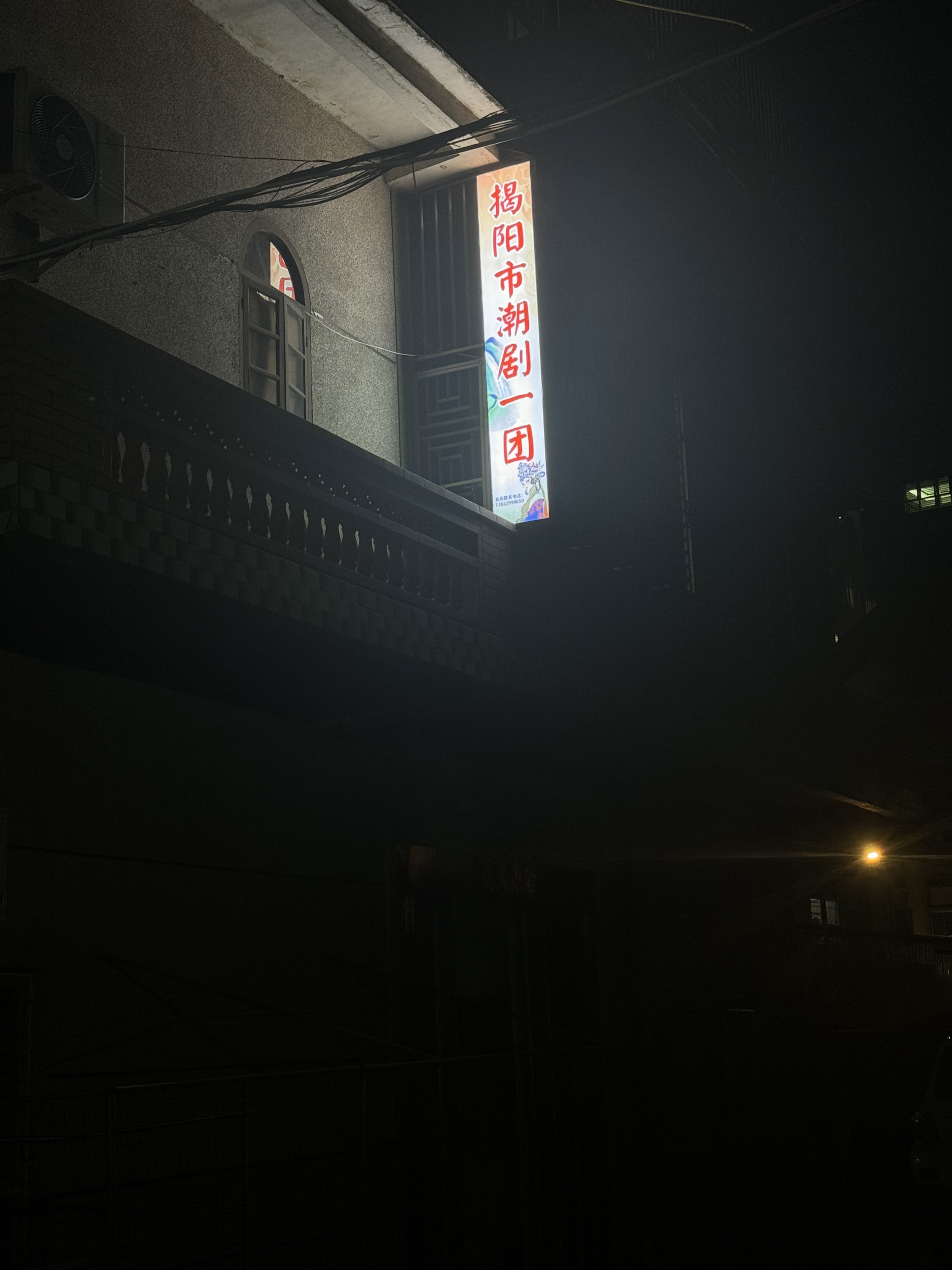 广东省揭阳市潮剧一团