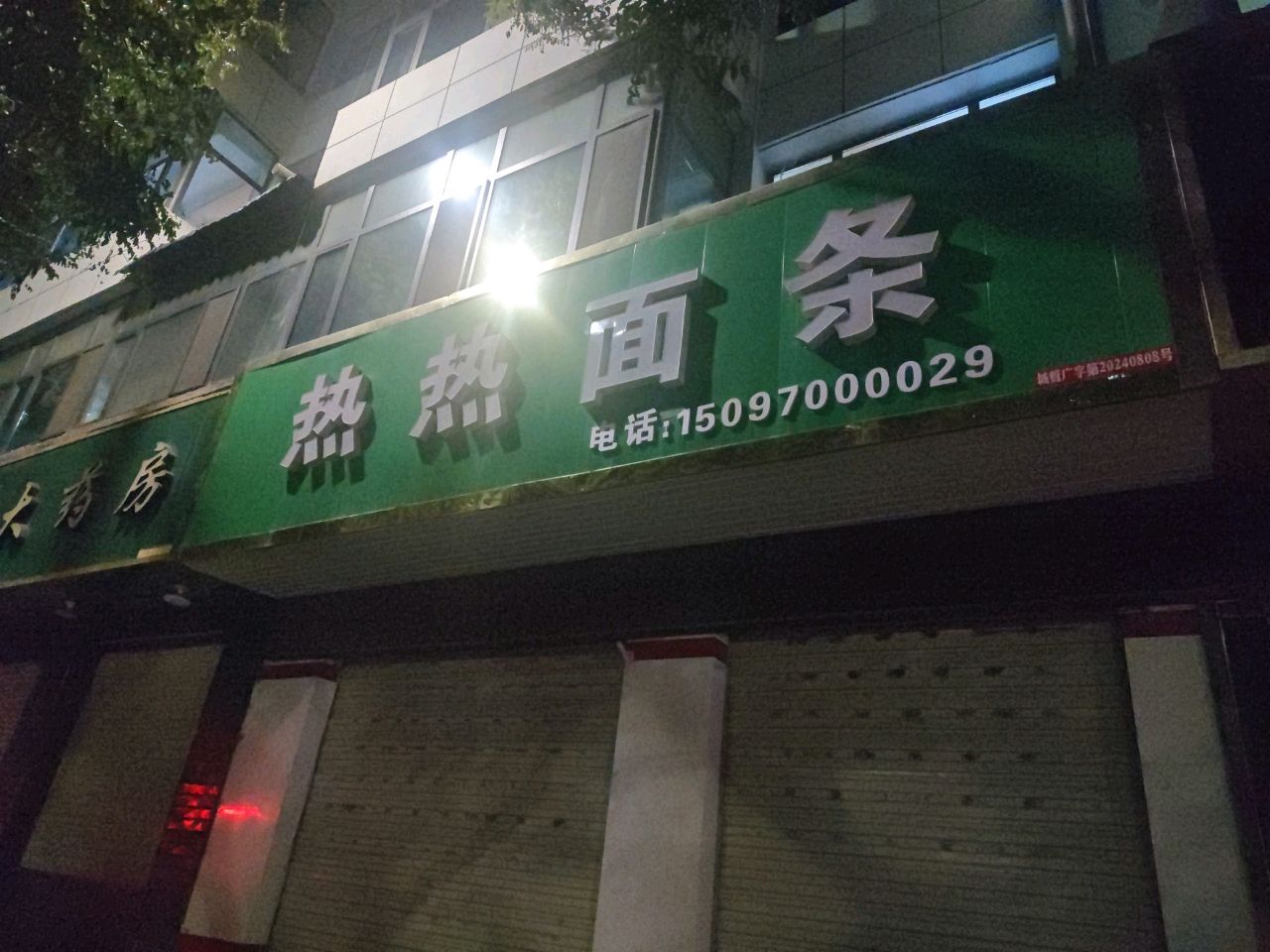 热热面条