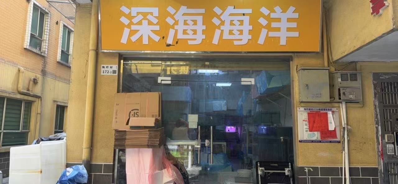 深海海洋水族店