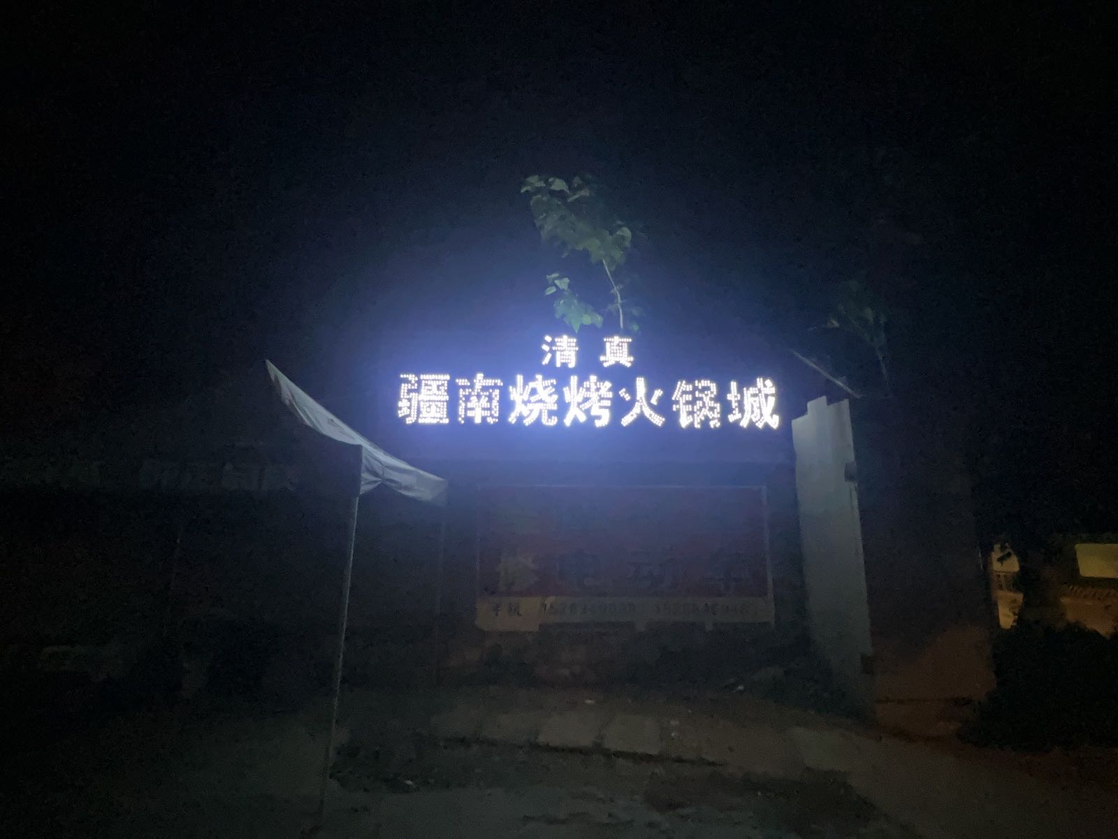 清真疆南烧烤火锅城