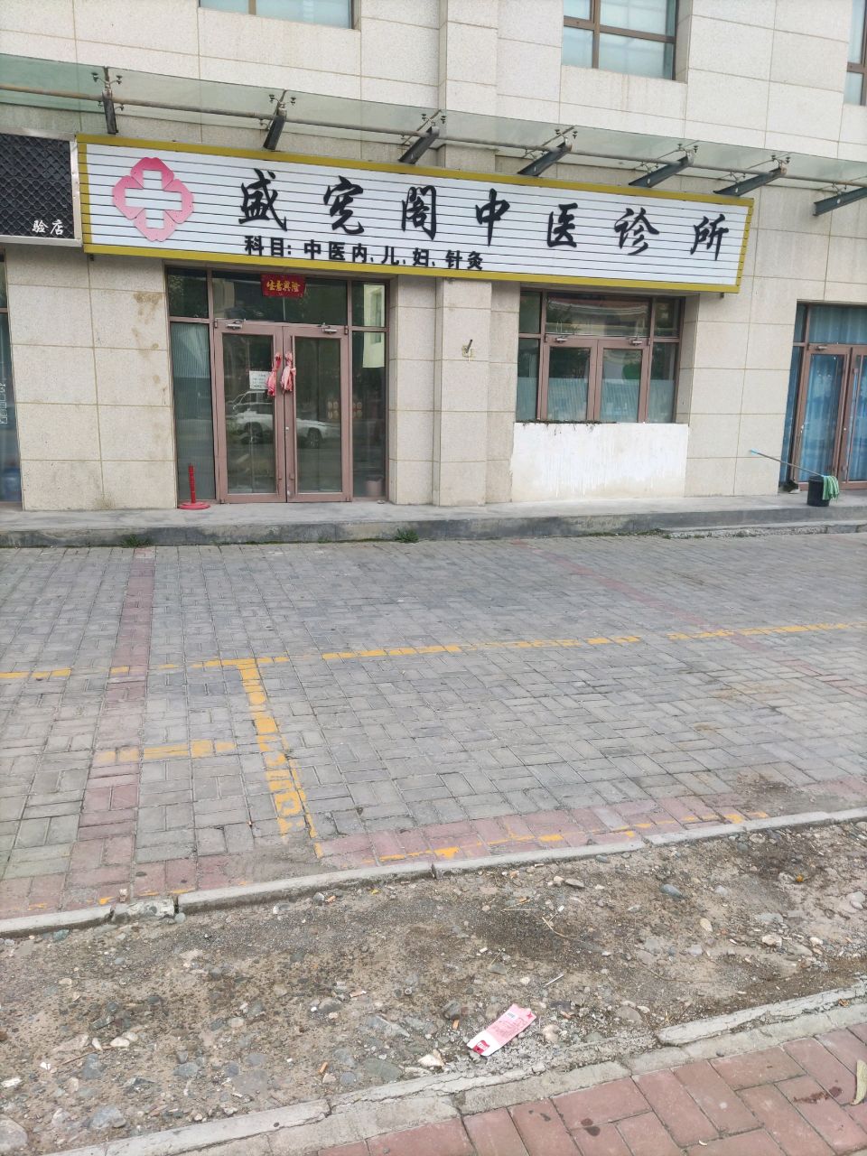 盛宪阁中医诊所