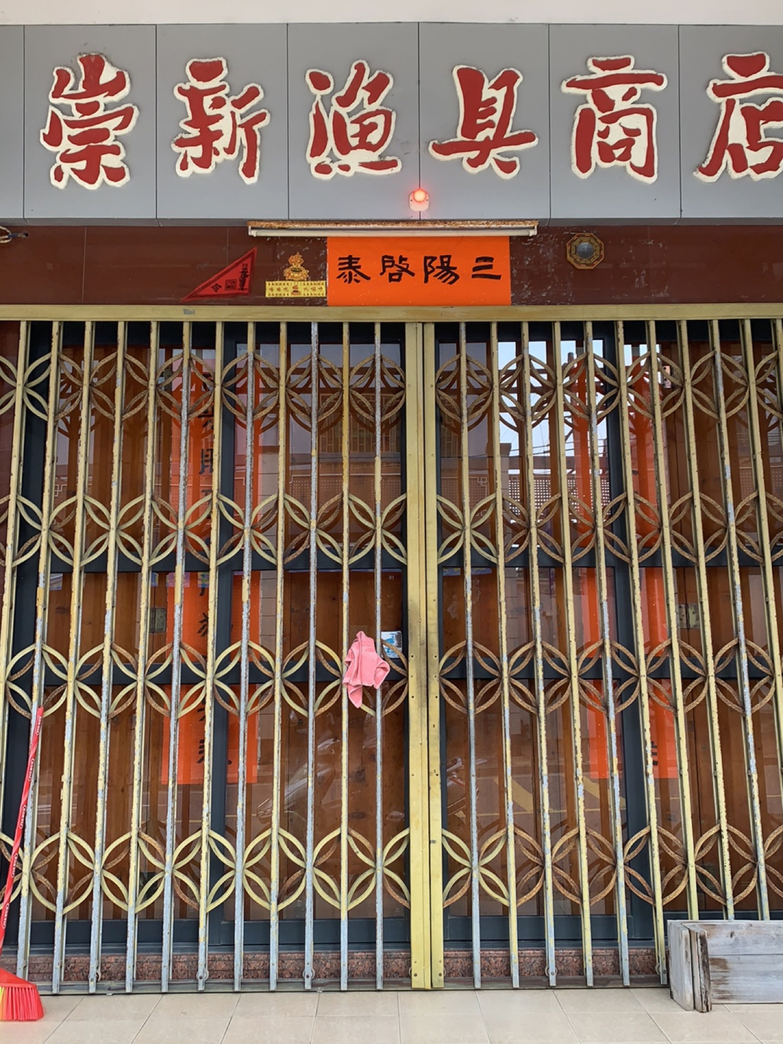 崇新渔具商店