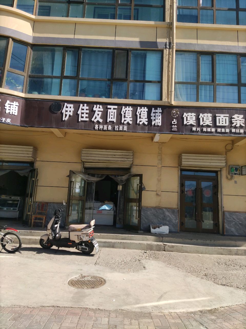 清真·发面馍馍面条铺