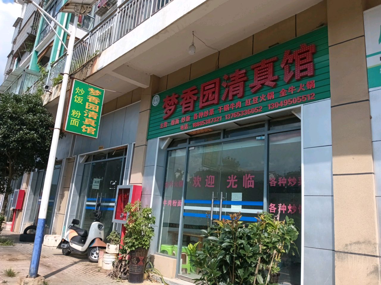 梦香园清真馆