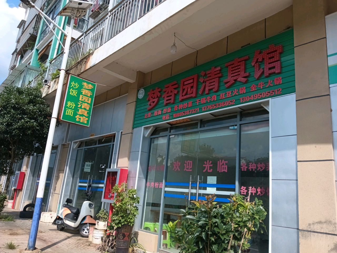 梦香园清真馆