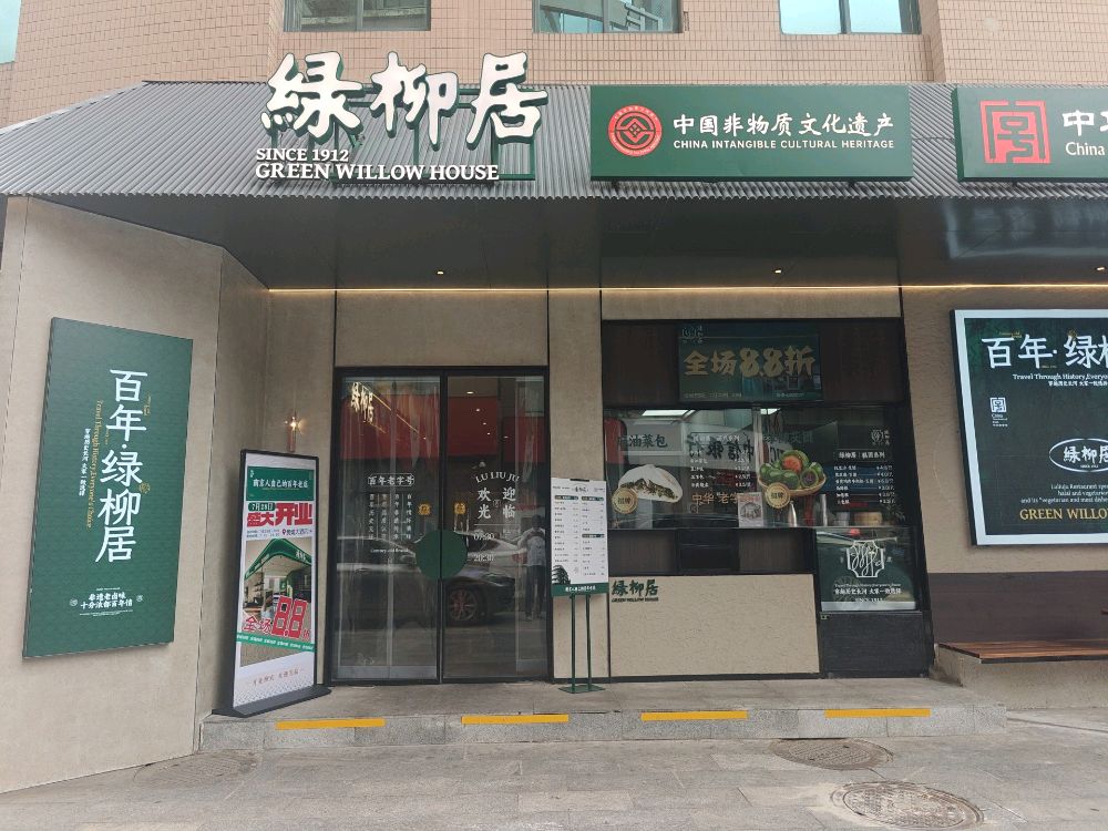 绿柳居(黄埔路店)