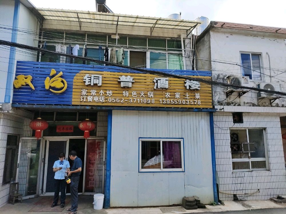 铜陵市郊区周根信饭店