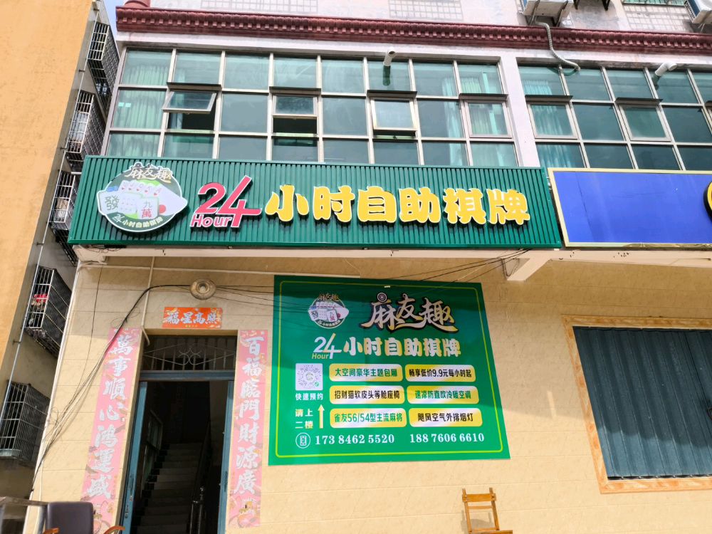 麻友趣24小时自助棋牌