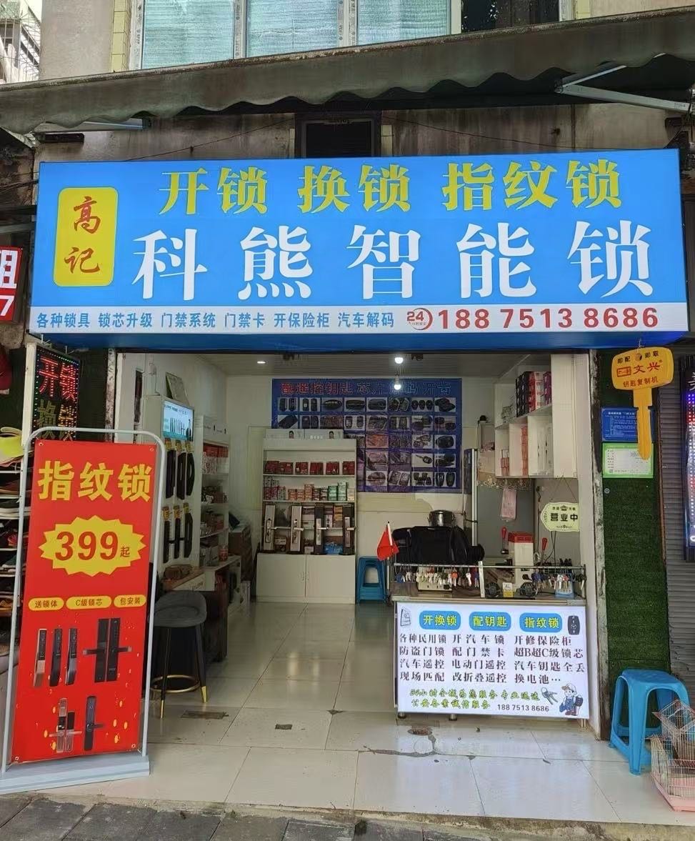 科熊智能锁(焦作西建材店)