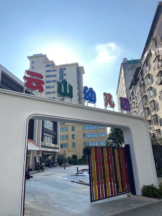 贺州市云山幼儿园