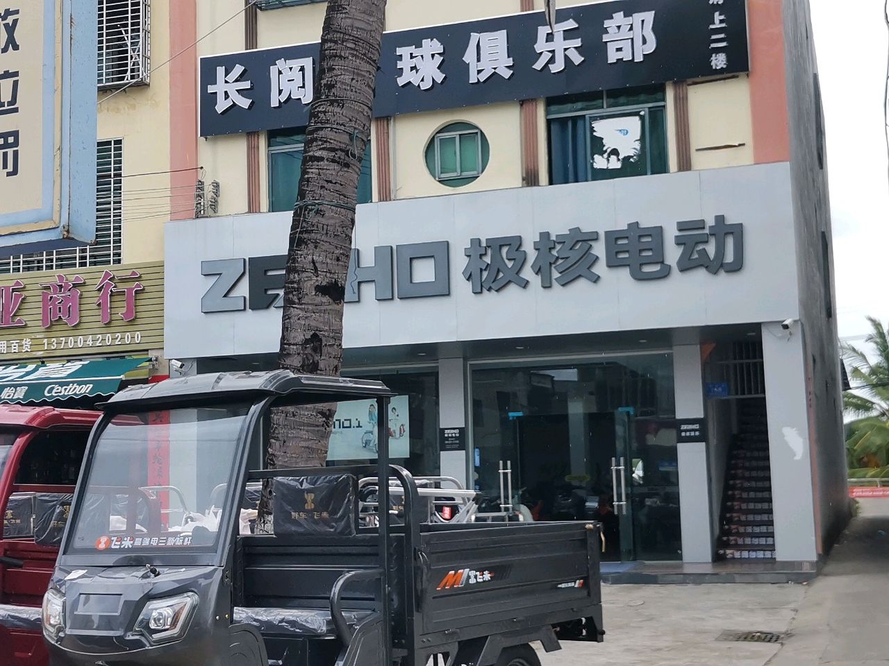 长冈台球俱乐部