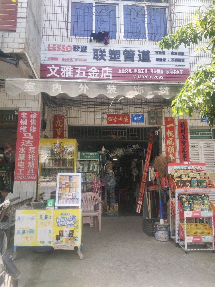 文雅五金店