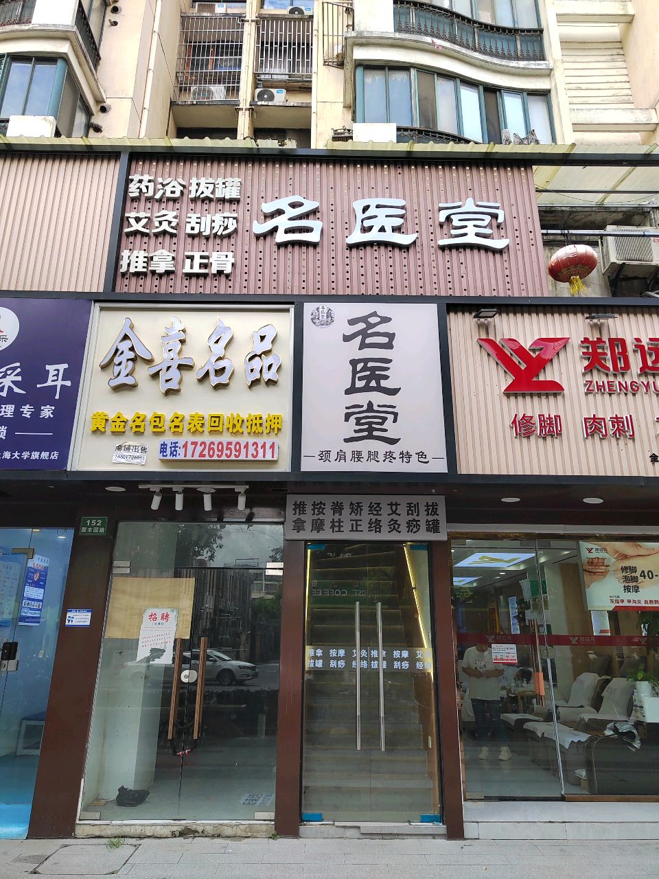 名医堂·颈肩腰腿特色调理(聚丰园路店)