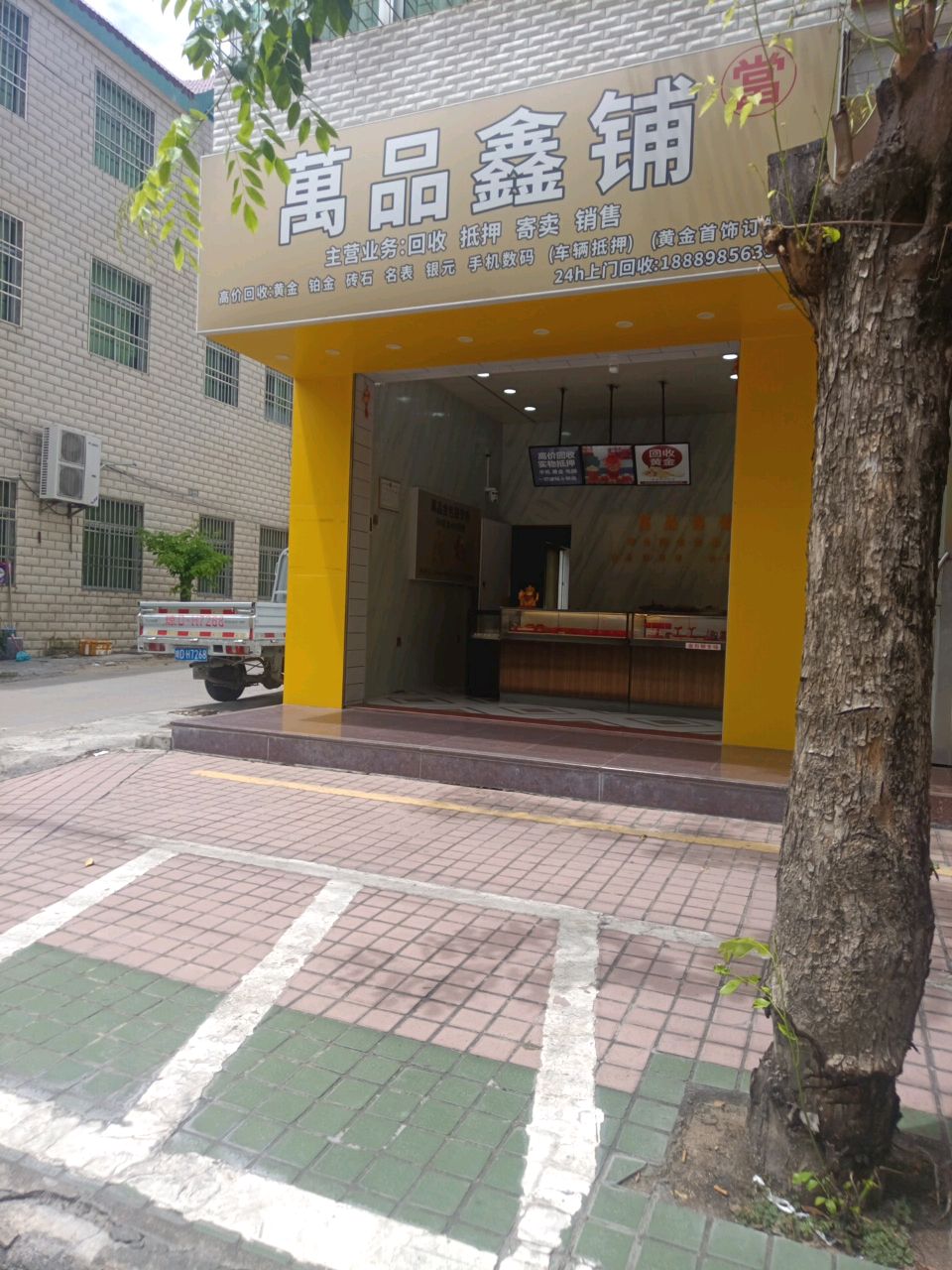 万品鑫铺(回收寄卖保管)