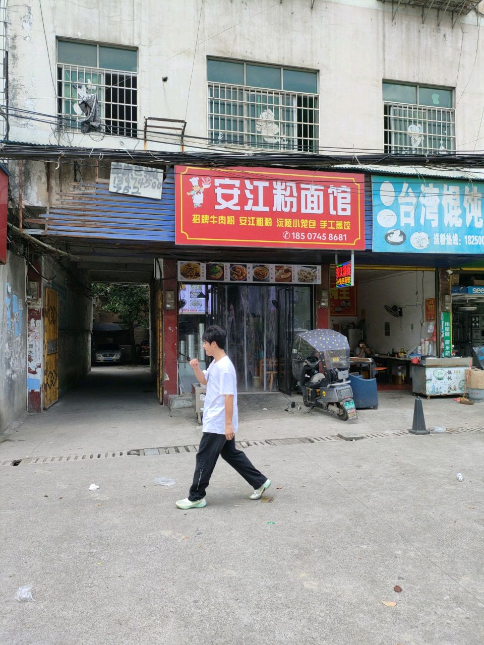 安江粉面馆