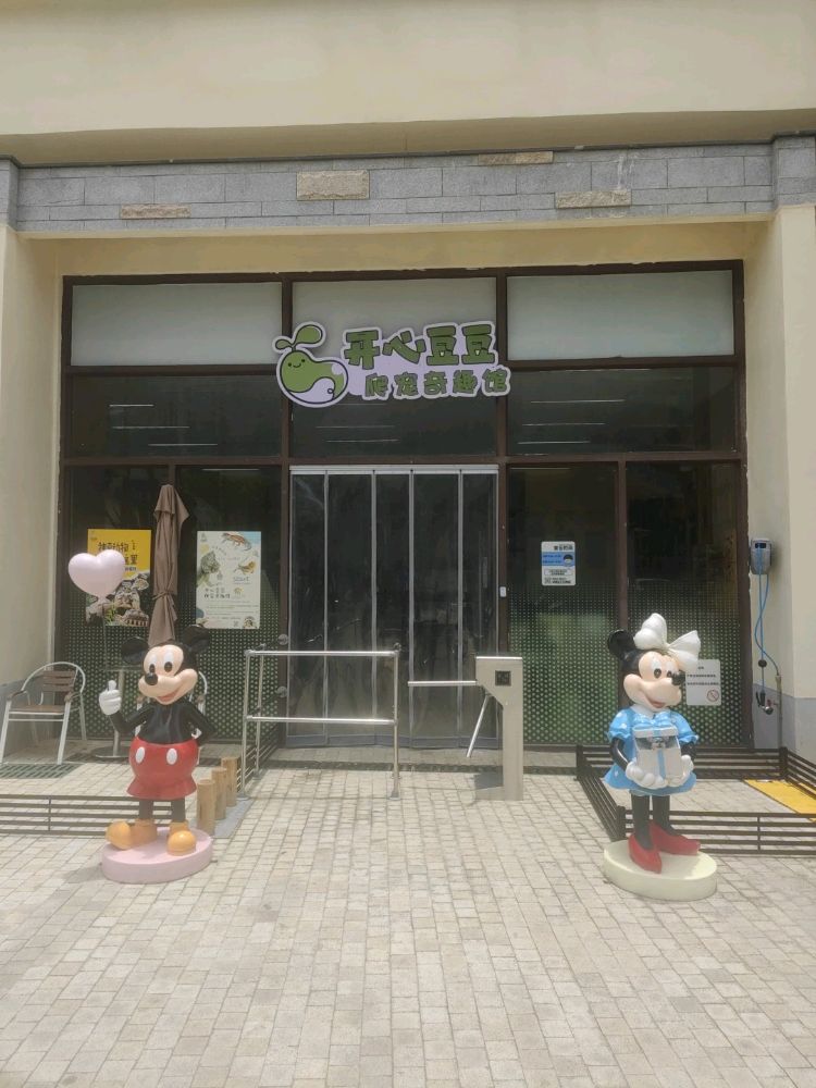 开心豆豆爬宠奇趣馆