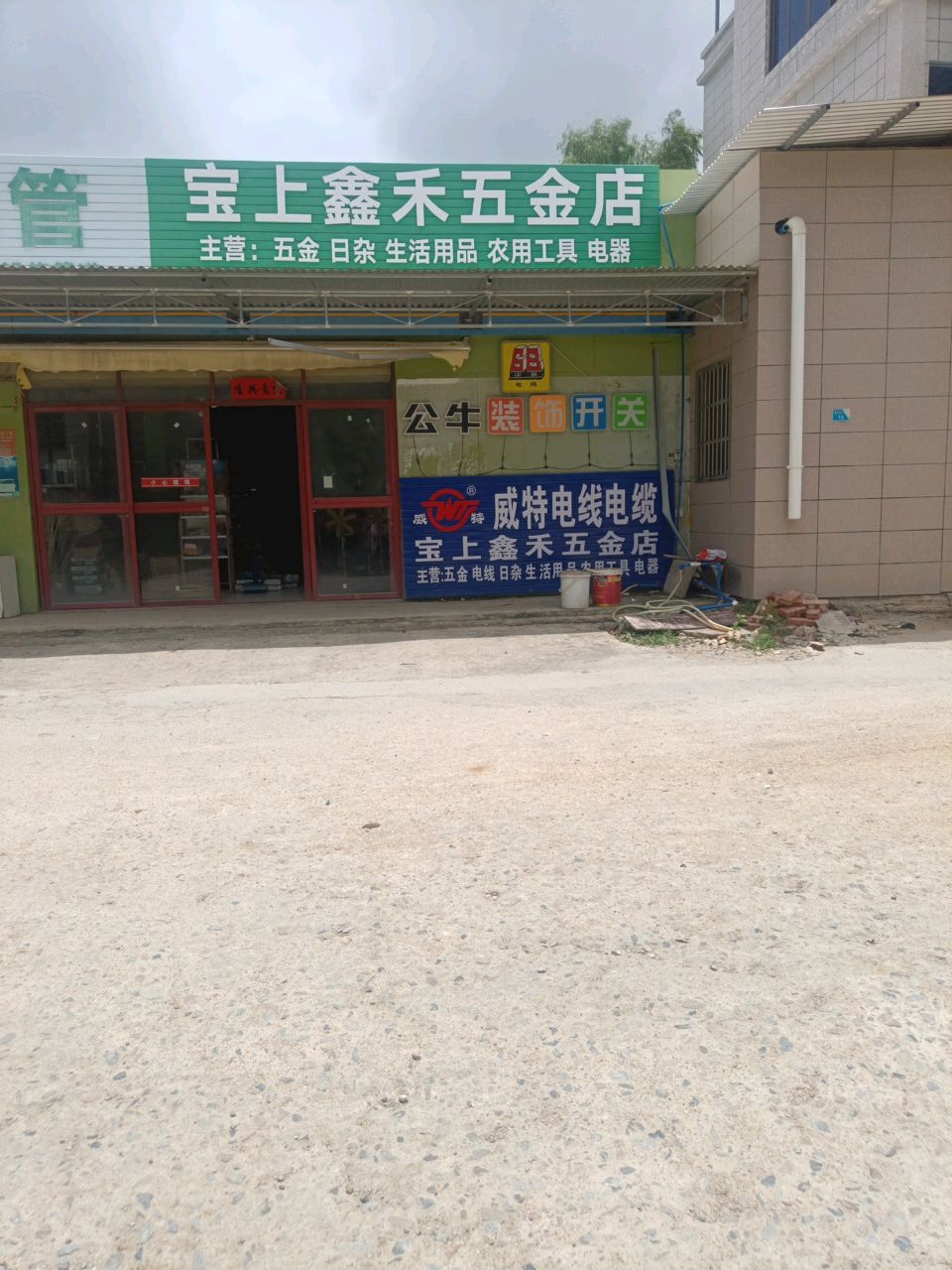 宝上鑫禾五金店