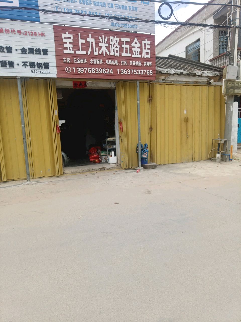 宝上九米路五金店
